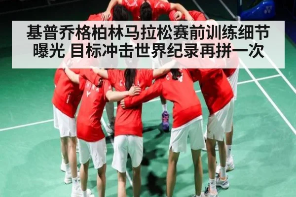 基普乔格柏林马拉松赛前训练细节曝光 目标冲击世界纪录再拼一次